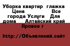 Уборка квартир, глажка. › Цена ­ 1000-2000 - Все города Услуги » Для дома   . Алтайский край,Яровое г.